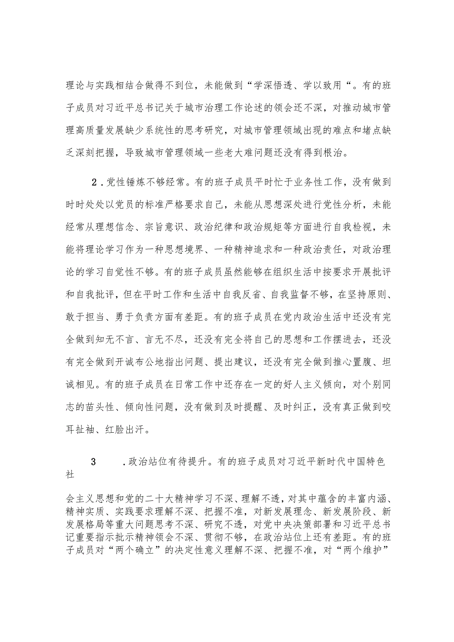 2024年度民主生活会对照检查剖析材料（班子）.docx_第2页