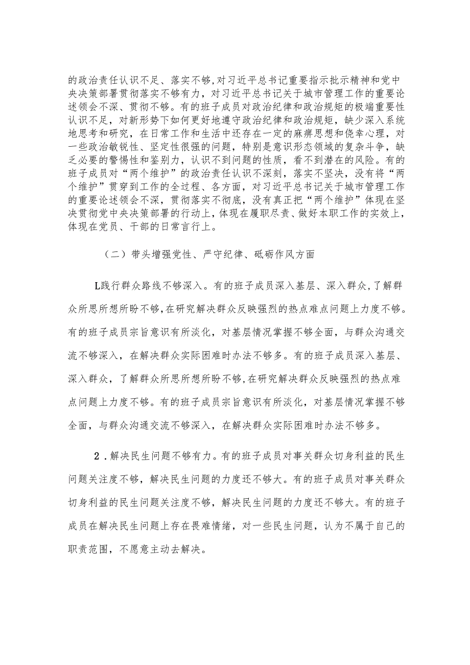 2024年度民主生活会对照检查剖析材料（班子）.docx_第3页