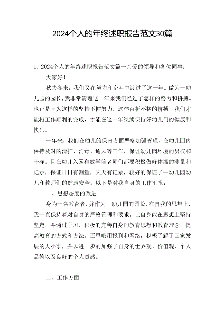 2024个人的年终述职报告范文30篇.docx_第1页