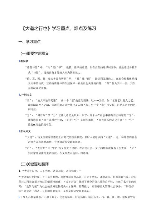 《大道之行也》学习重点、难点及练习.docx