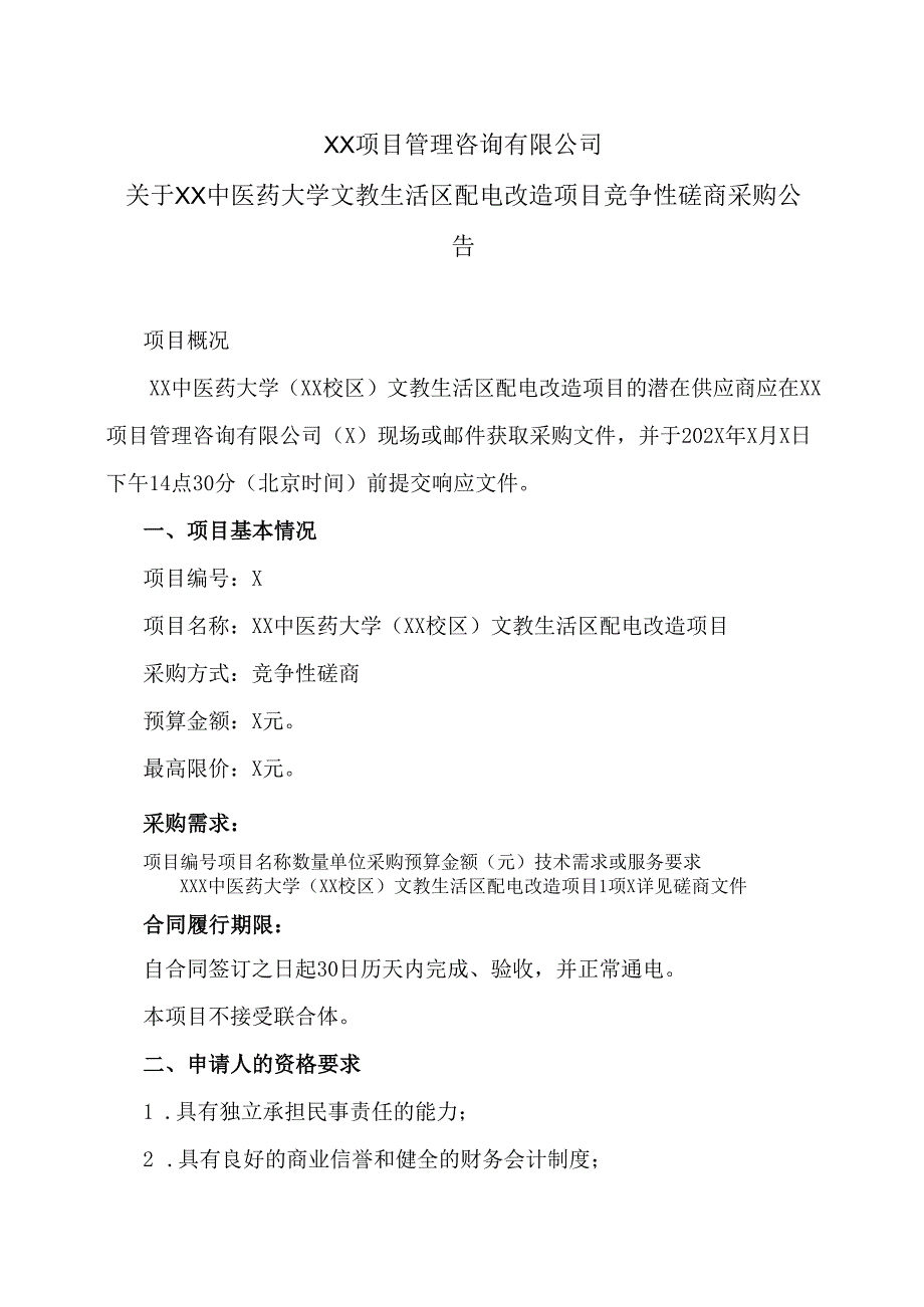 关于XX中医药大学文教生活区配电改造项目竞争性磋商采购公告（2024年）.docx_第1页