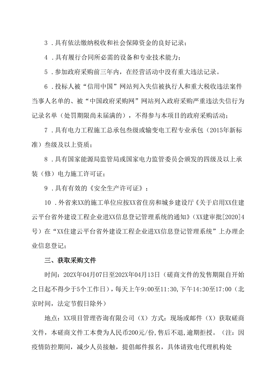 关于XX中医药大学文教生活区配电改造项目竞争性磋商采购公告（2024年）.docx_第2页