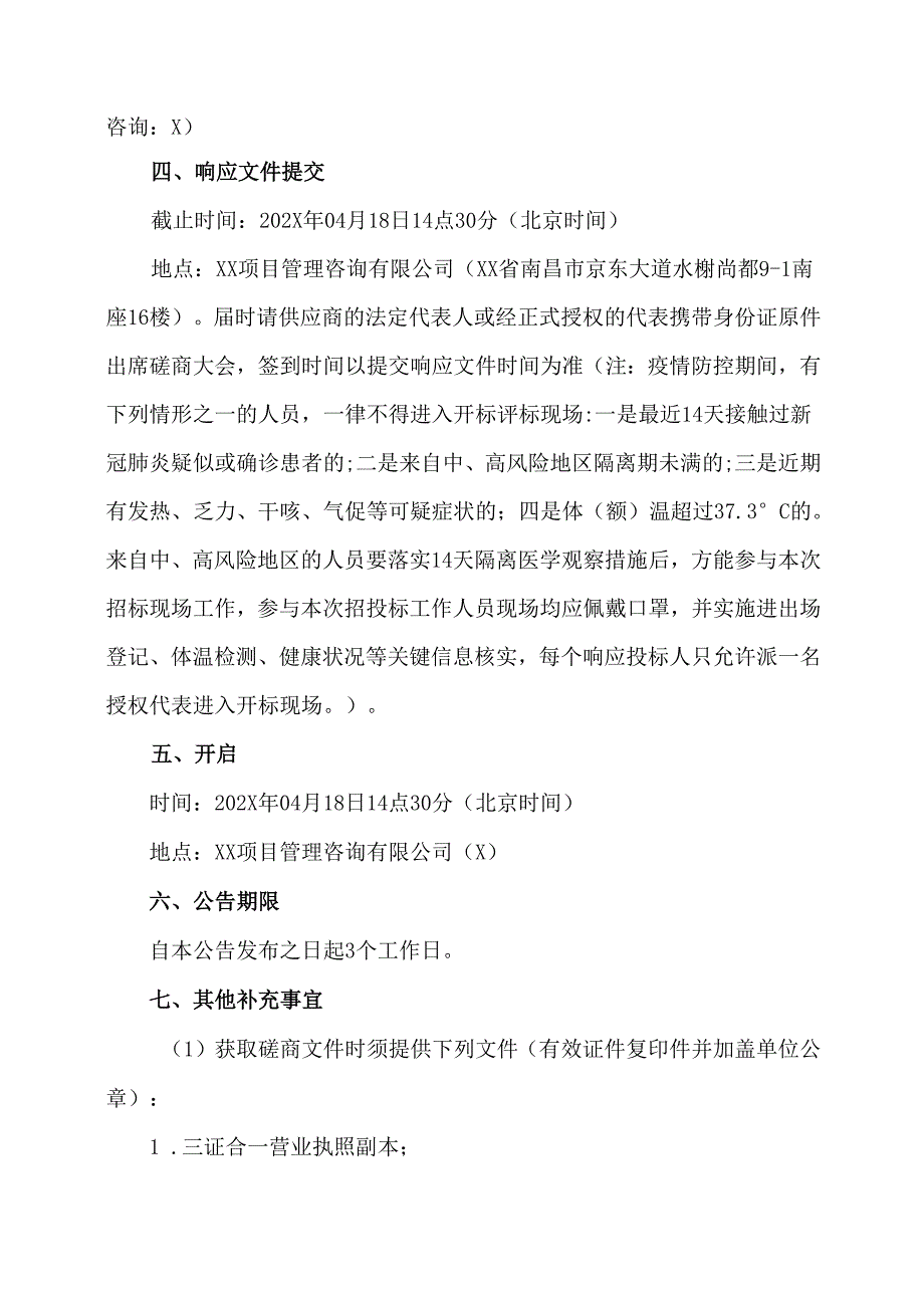 关于XX中医药大学文教生活区配电改造项目竞争性磋商采购公告（2024年）.docx_第3页