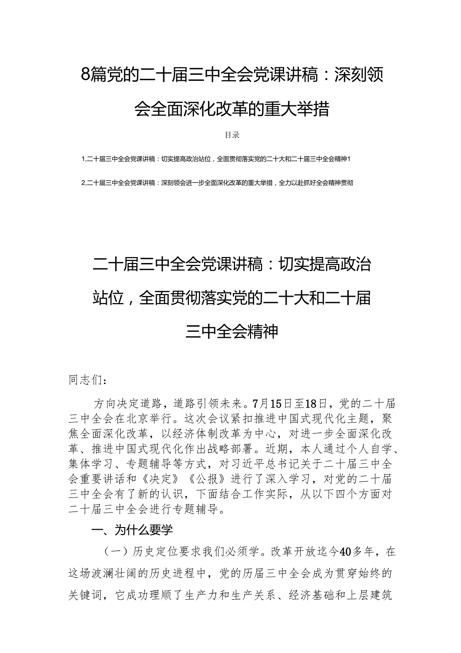 8篇党的二十三中全会党课讲稿：深刻领会全面深化改革的重大举措.docx_第1页