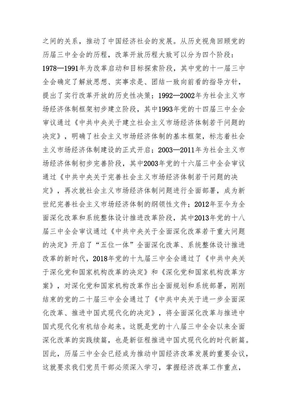 8篇党的二十三中全会党课讲稿：深刻领会全面深化改革的重大举措.docx_第2页
