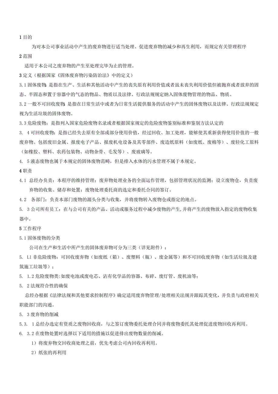 WI06固体废弃物处置作业指导书.docx_第1页