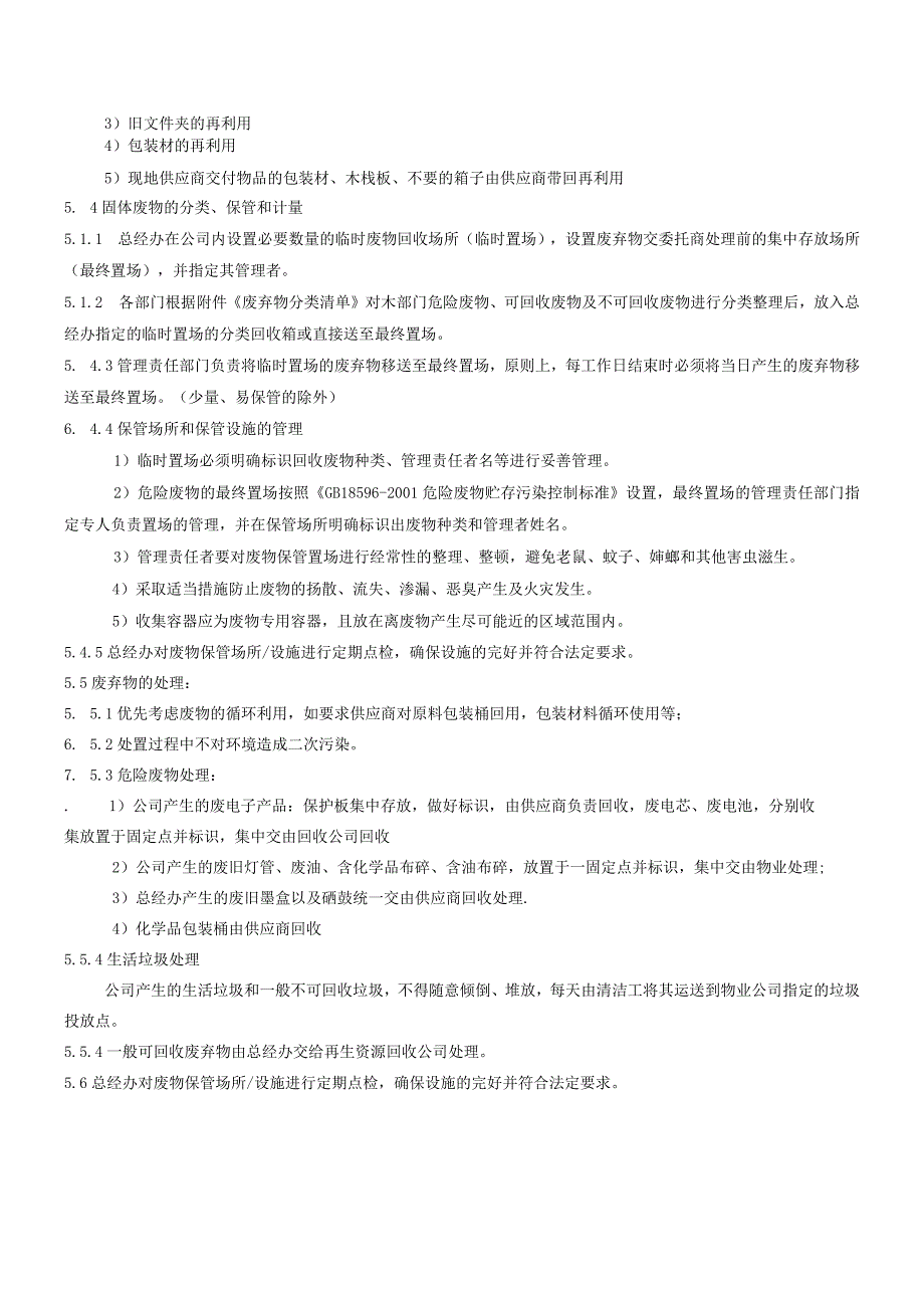 WI06固体废弃物处置作业指导书.docx_第2页