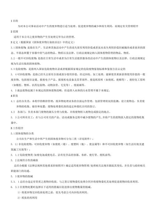 WI06固体废弃物处置作业指导书.docx