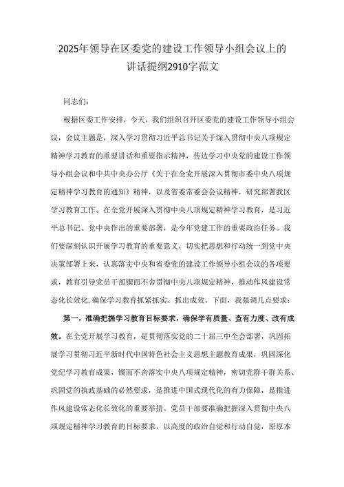 2025年领导在区委党的建设工作领导小组会议上的讲话提纲2910字范文.docx