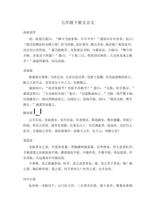 七年级下册文言文.docx