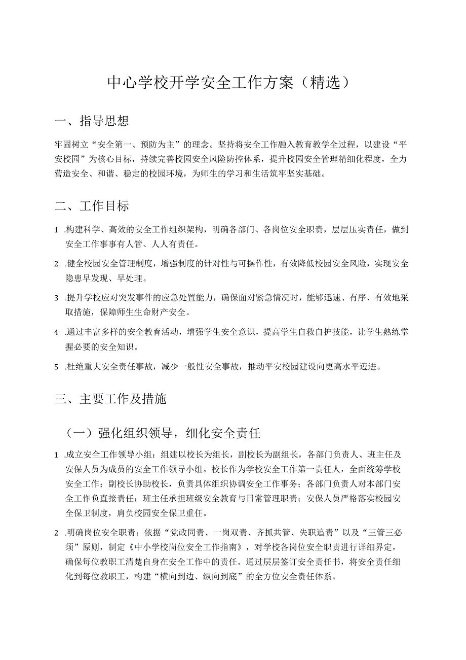中心学校开学安全工作方案（精选）.docx_第1页