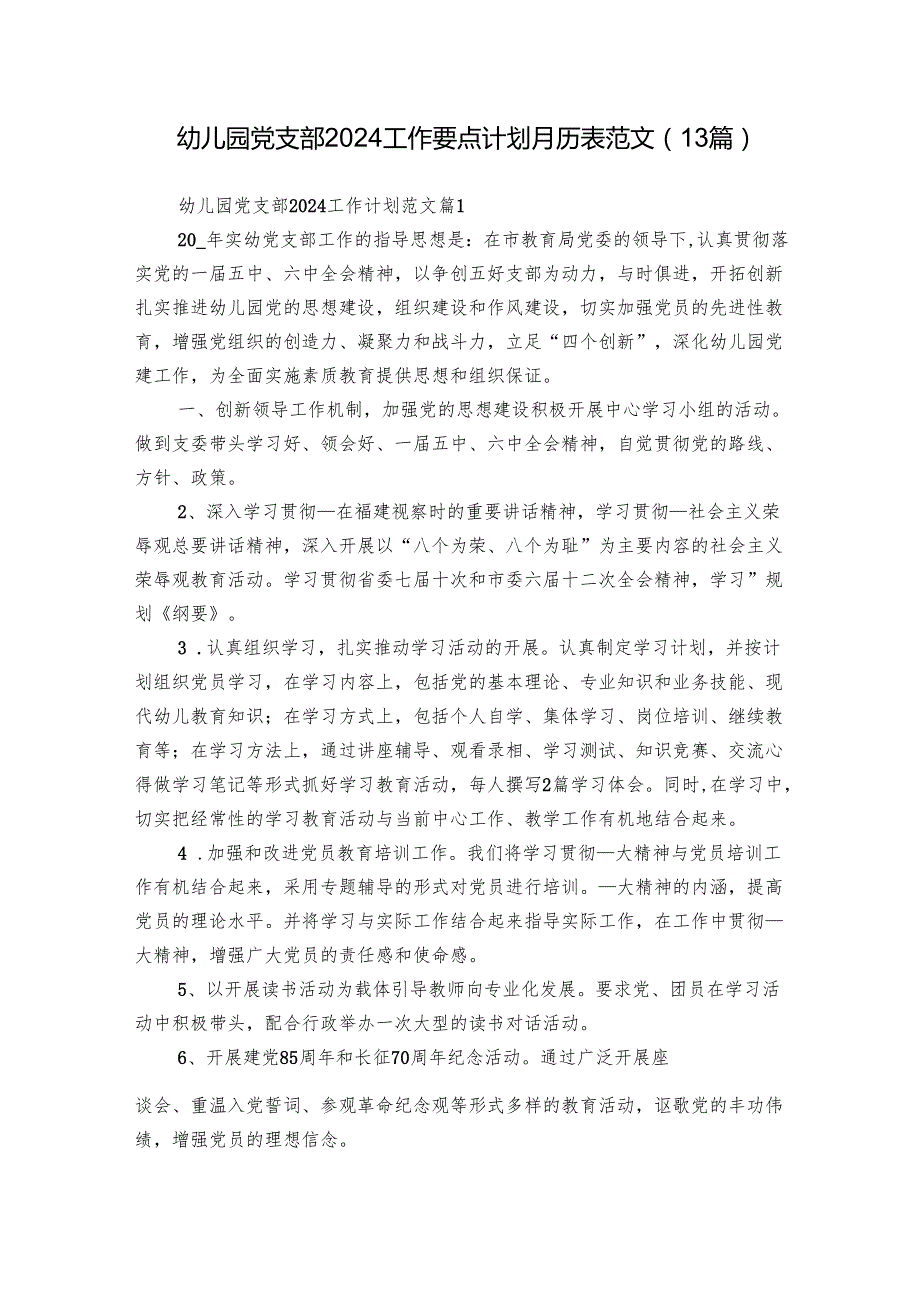 幼儿园党支部2024工作要点计划月历表范文（13篇）.docx_第1页