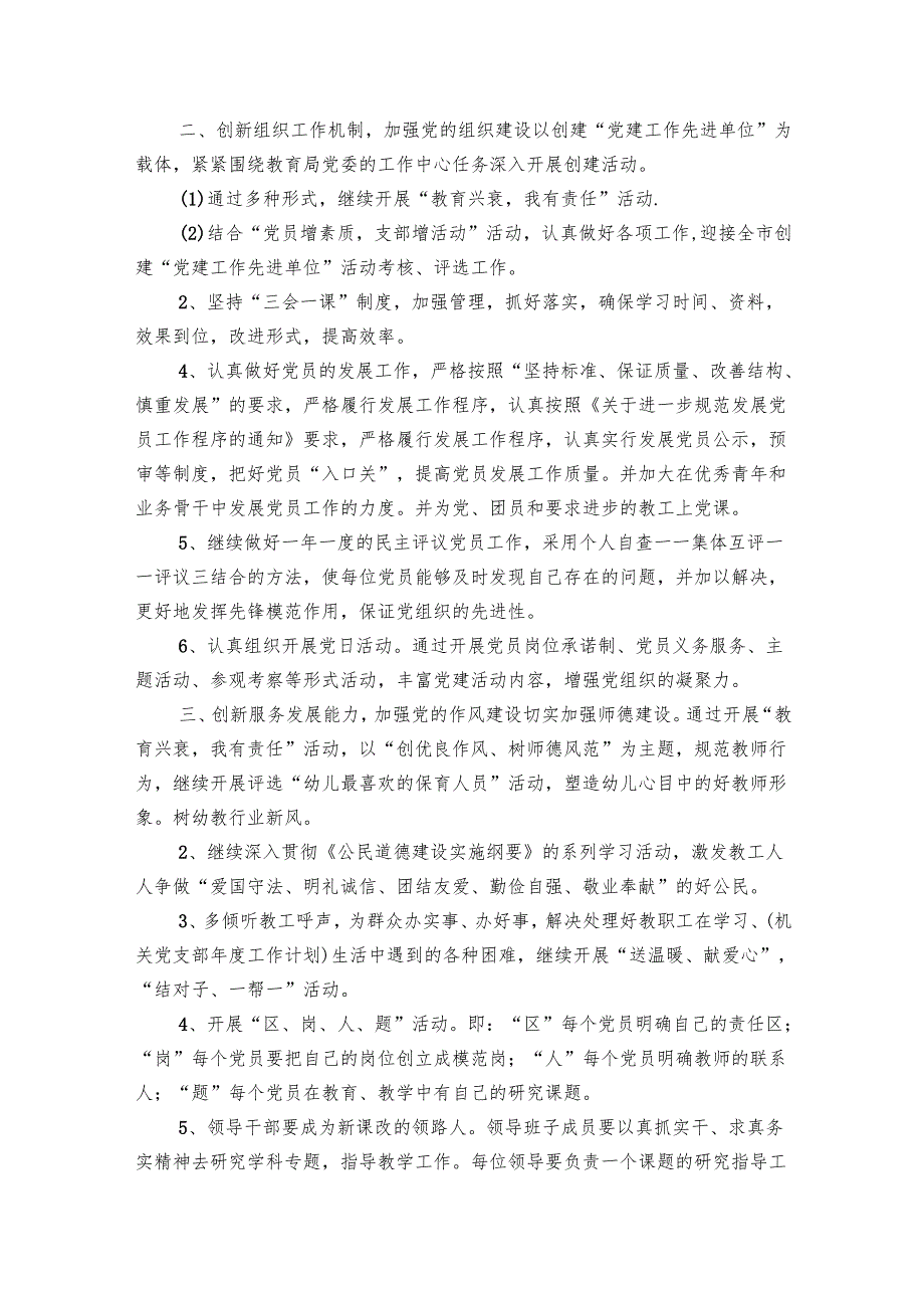 幼儿园党支部2024工作要点计划月历表范文（13篇）.docx_第2页
