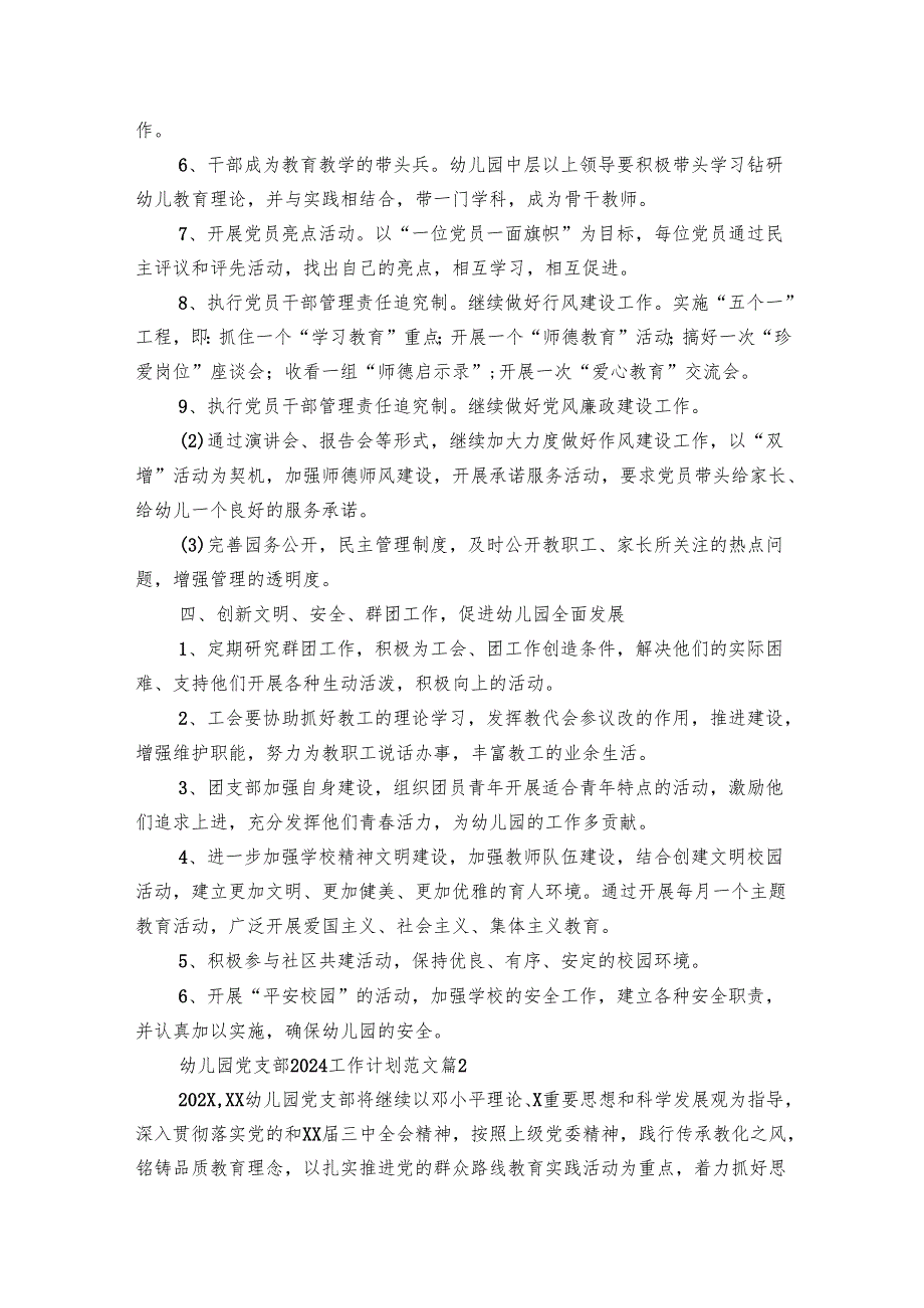 幼儿园党支部2024工作要点计划月历表范文（13篇）.docx_第3页