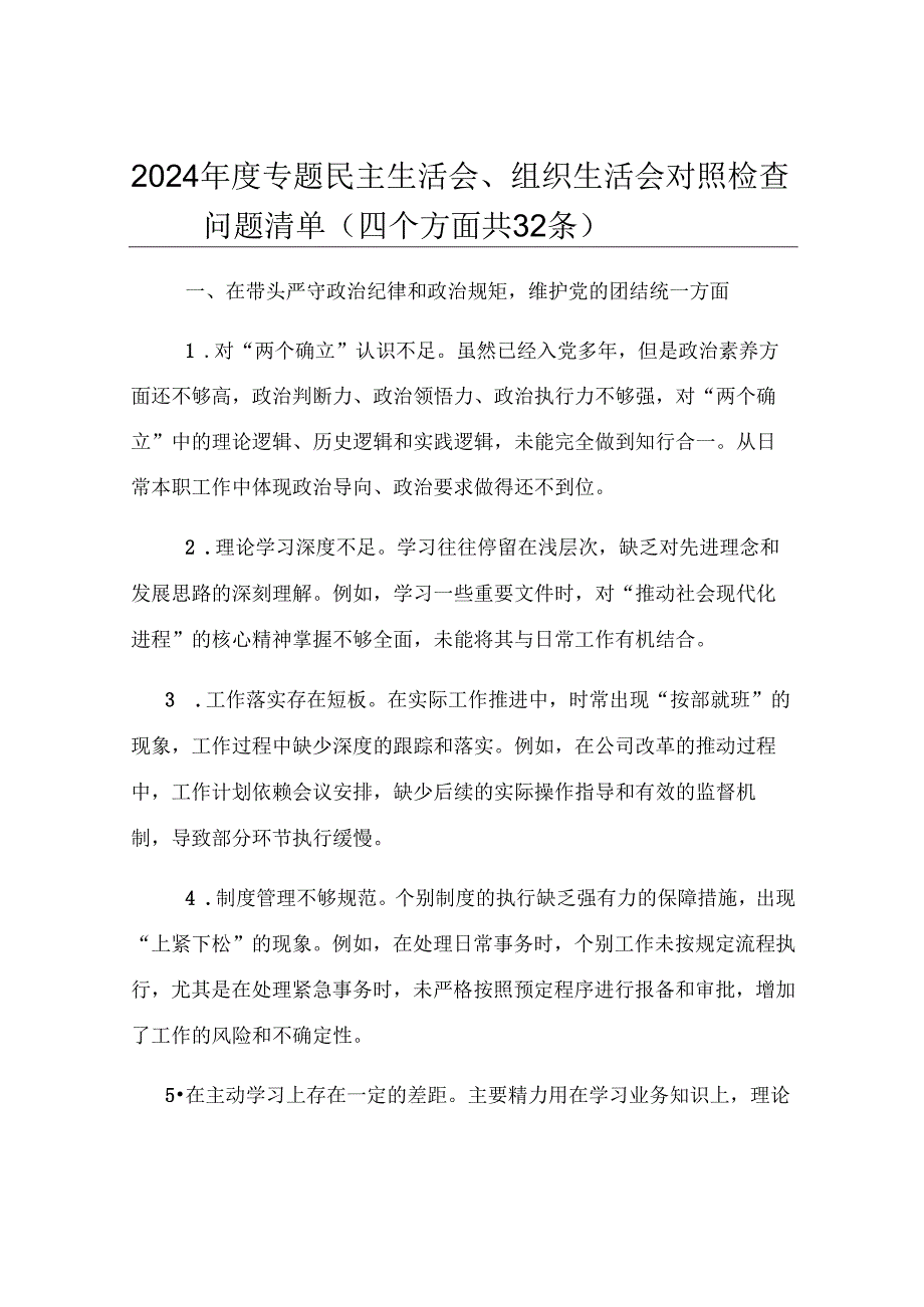 2024年度专题民主生活会、组织生活会对照检查问题清单（四个方面共32条）.docx_第1页