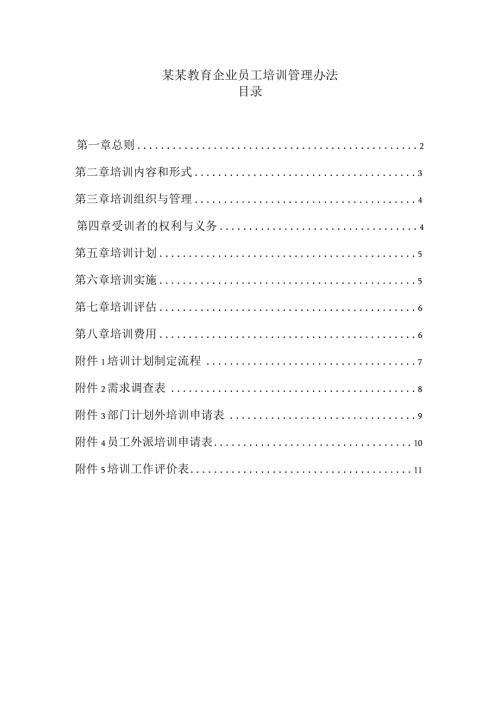 某某教育企业员工培训管理办法.docx