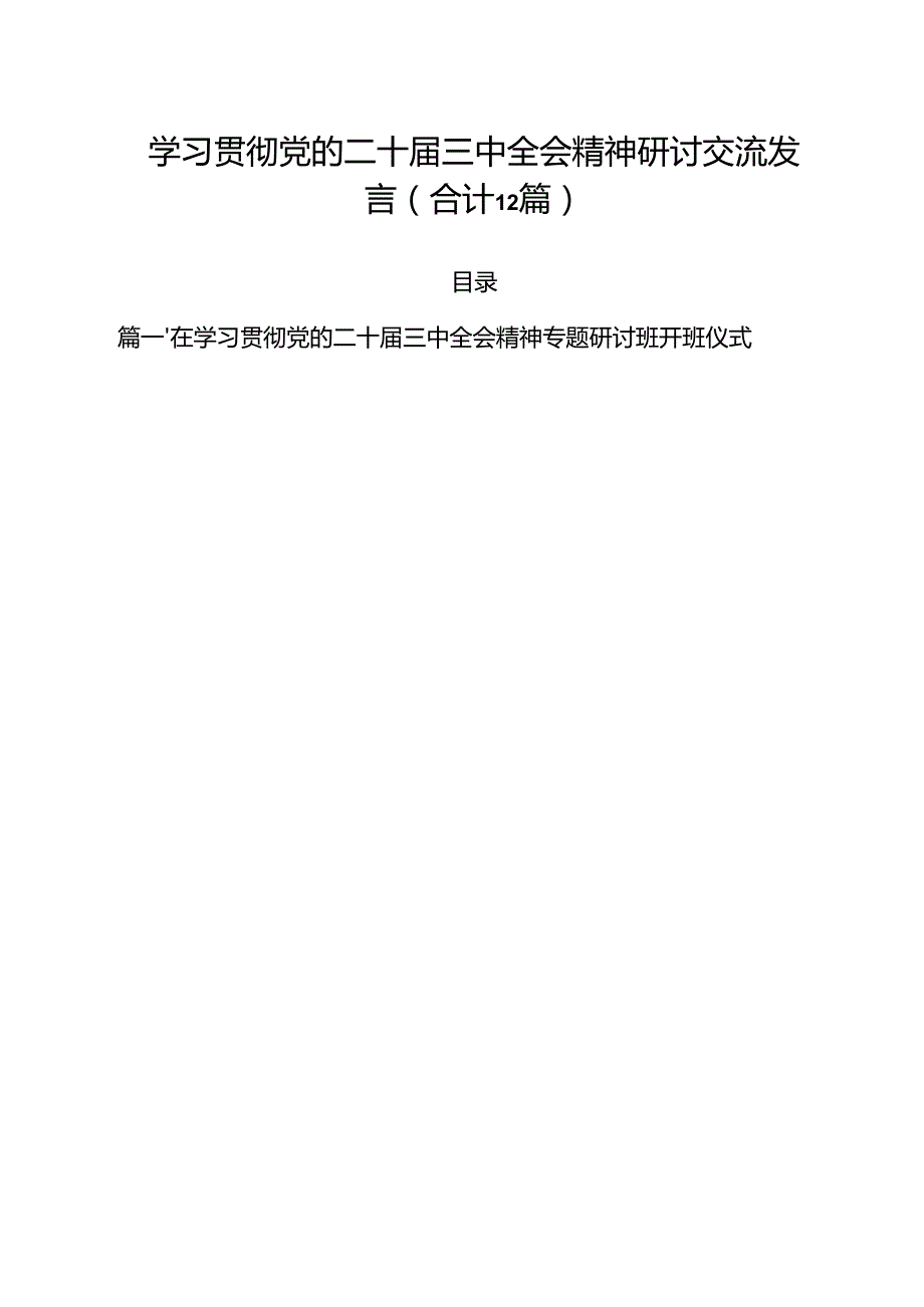 学习贯彻党的二十三中全会精神研讨交流发言（合计12篇）.docx_第1页