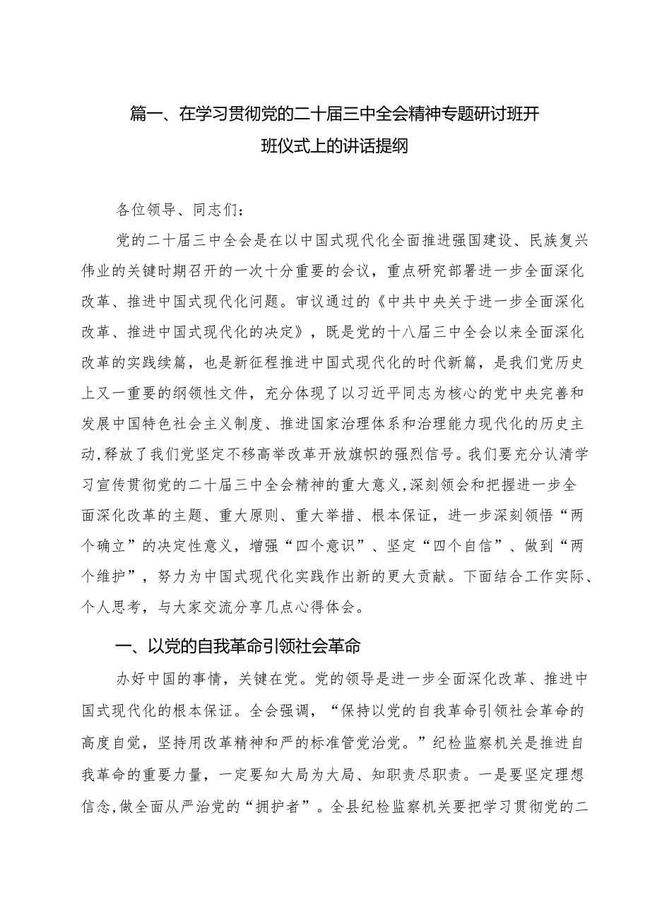 学习贯彻党的二十三中全会精神研讨交流发言（合计12篇）.docx_第2页