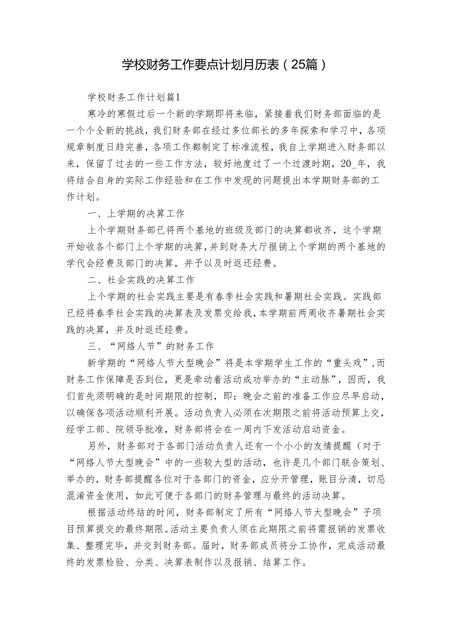 学校财务工作要点计划月历表（25篇）.docx_第1页