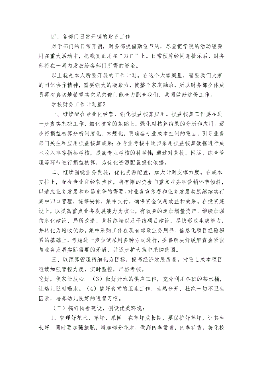 学校财务工作要点计划月历表（25篇）.docx_第2页