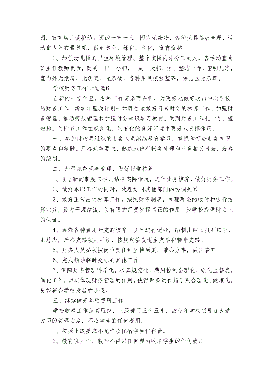 学校财务工作要点计划月历表（25篇）.docx_第3页