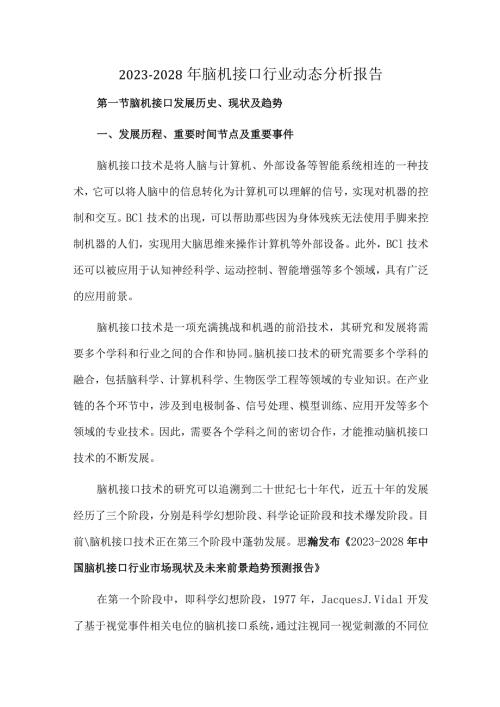 20232028年脑机接口行业动态分析报告.docx