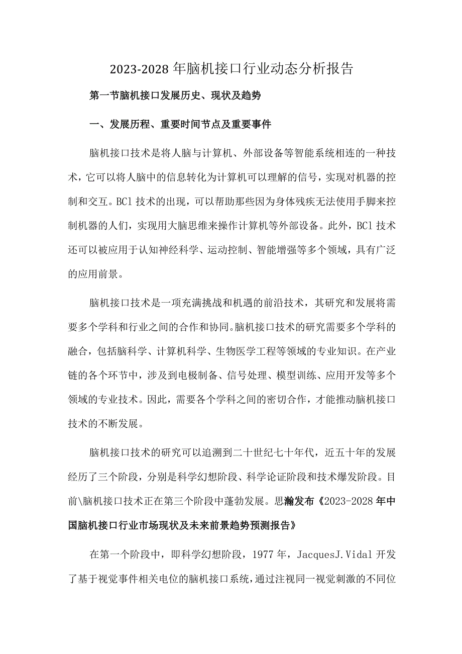 20232028年脑机接口行业动态分析报告.docx_第1页