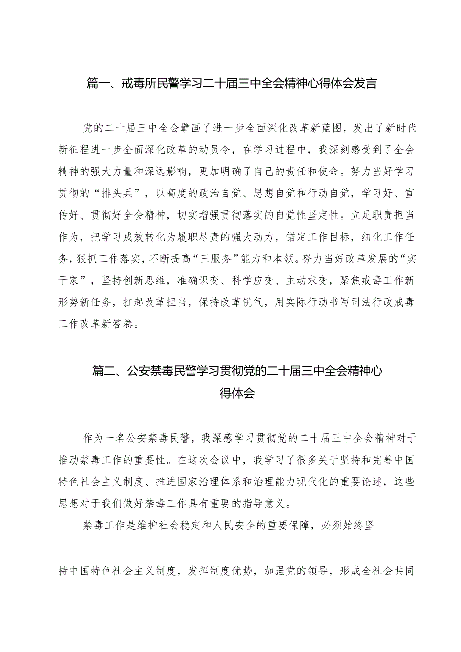 戒毒所民警学习二十三中全会精神心得体会发言12篇（精选）.docx_第2页