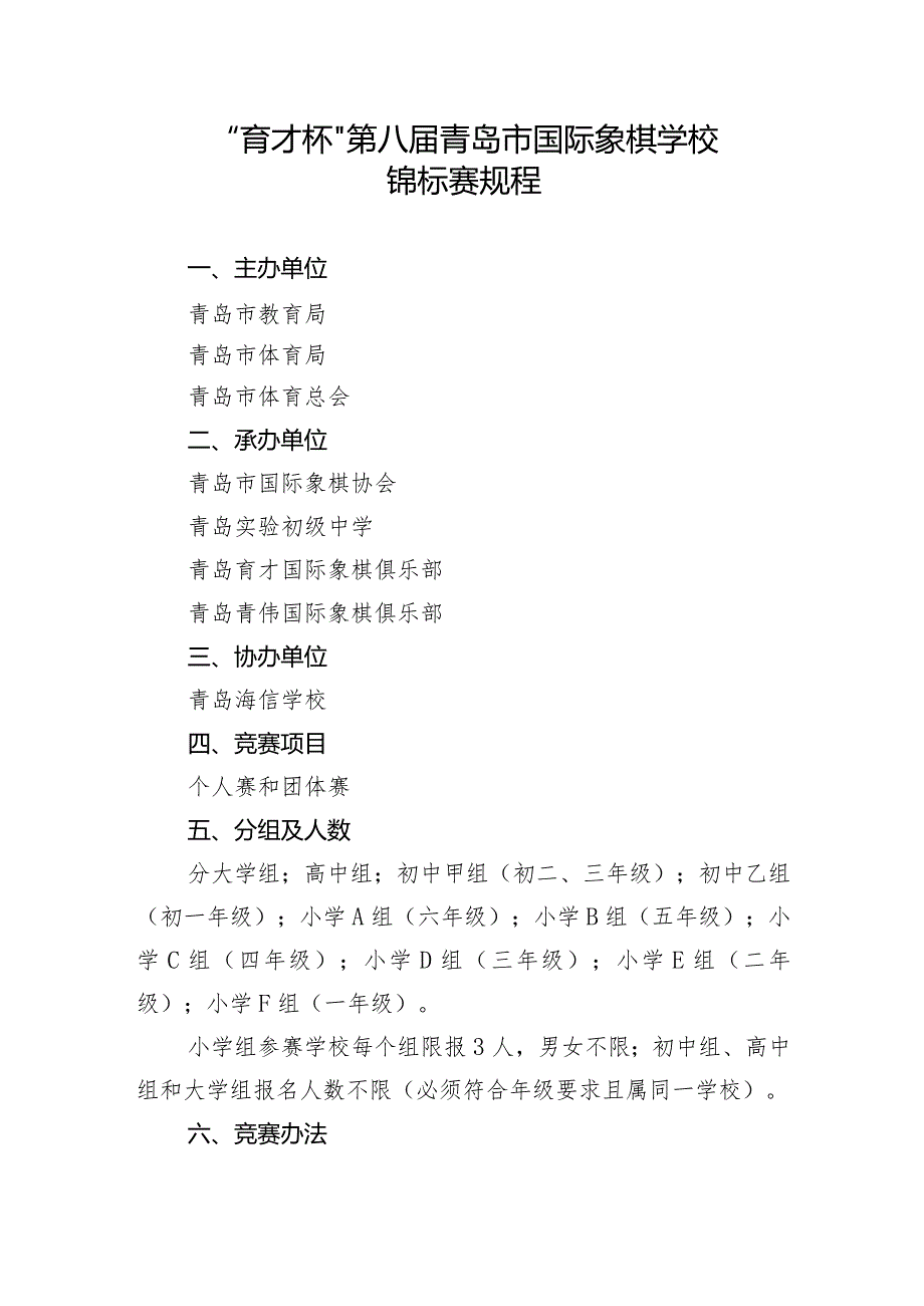 “育才杯”第八青岛市国际象棋学校锦标赛规程.docx_第1页