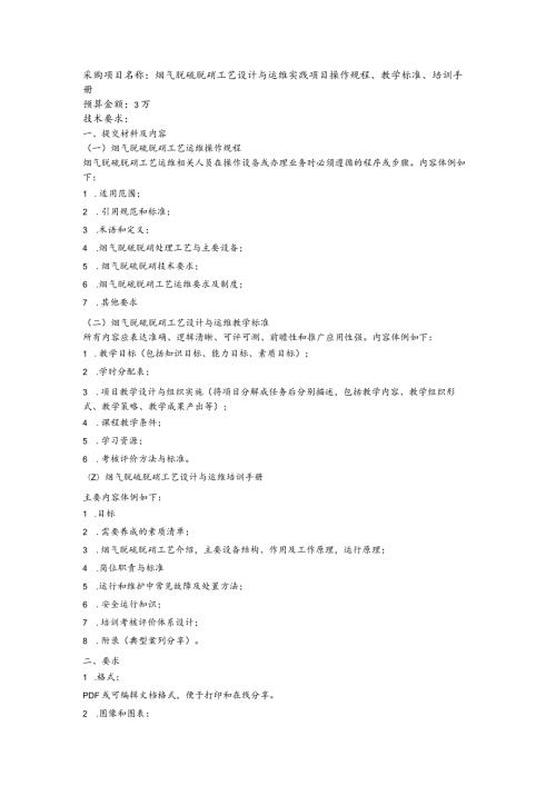 采购烟气脱硫脱硝工艺设计与运维实践项目操作规程、教学标准、培训手册.docx