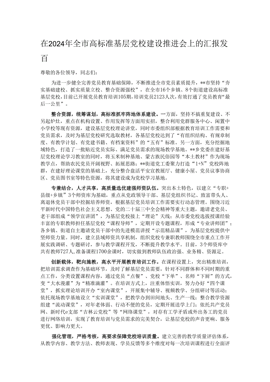 在2024年全市高标准基层党校建设推进会上的汇报发言.docx_第1页