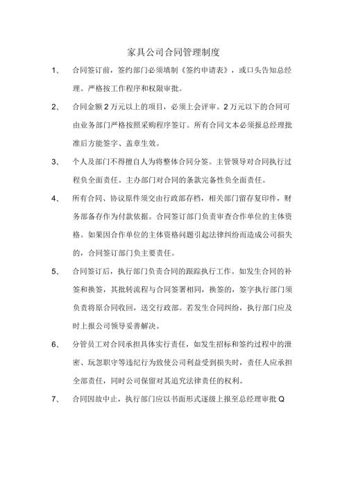 家具公司合同管理制度.docx