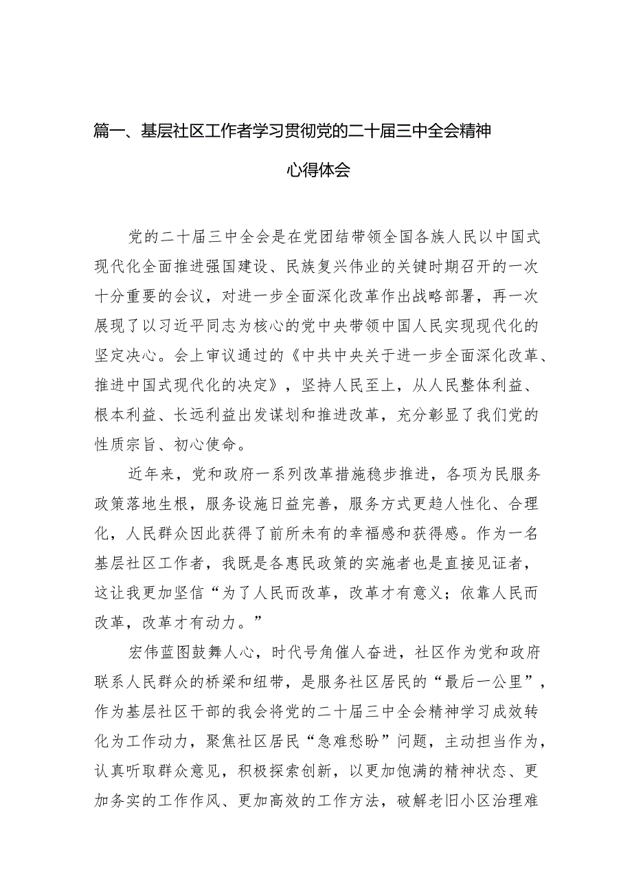 （10篇）基层社区工作者学习贯彻党的二十三中全会精神心得体会汇编.docx_第2页