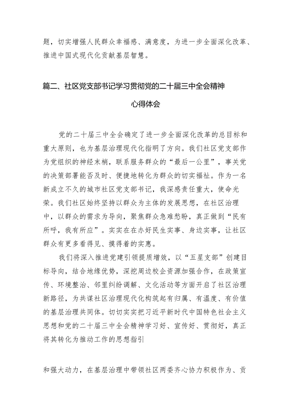 （10篇）基层社区工作者学习贯彻党的二十三中全会精神心得体会汇编.docx_第3页