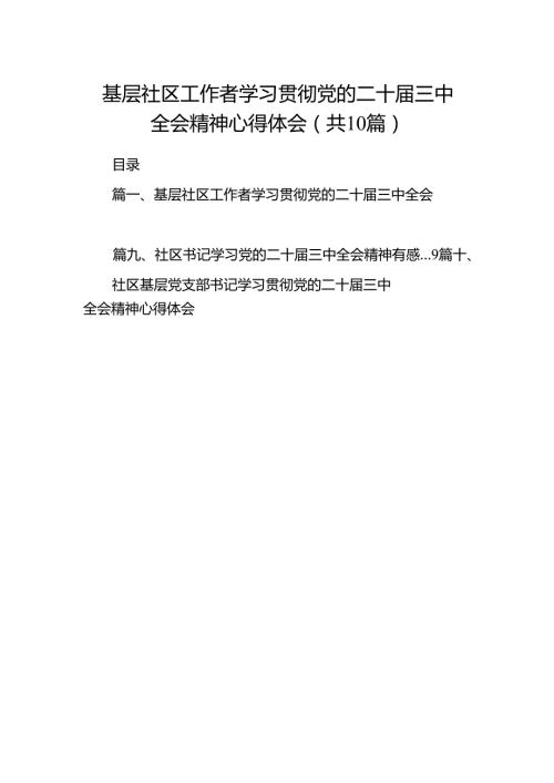 （10篇）基层社区工作者学习贯彻党的二十三中全会精神心得体会汇编.docx
