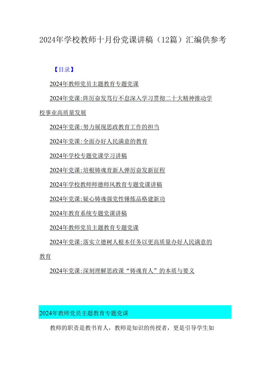 2024年学校教师十月份党课讲稿(12篇)汇编供参考.docx_第1页