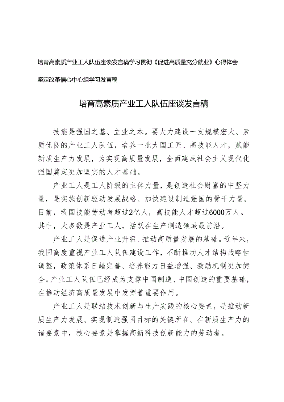 2024年培育高素质产业工人队伍座谈发言稿+学习《促进高质量充分就业》心得体会.docx_第1页