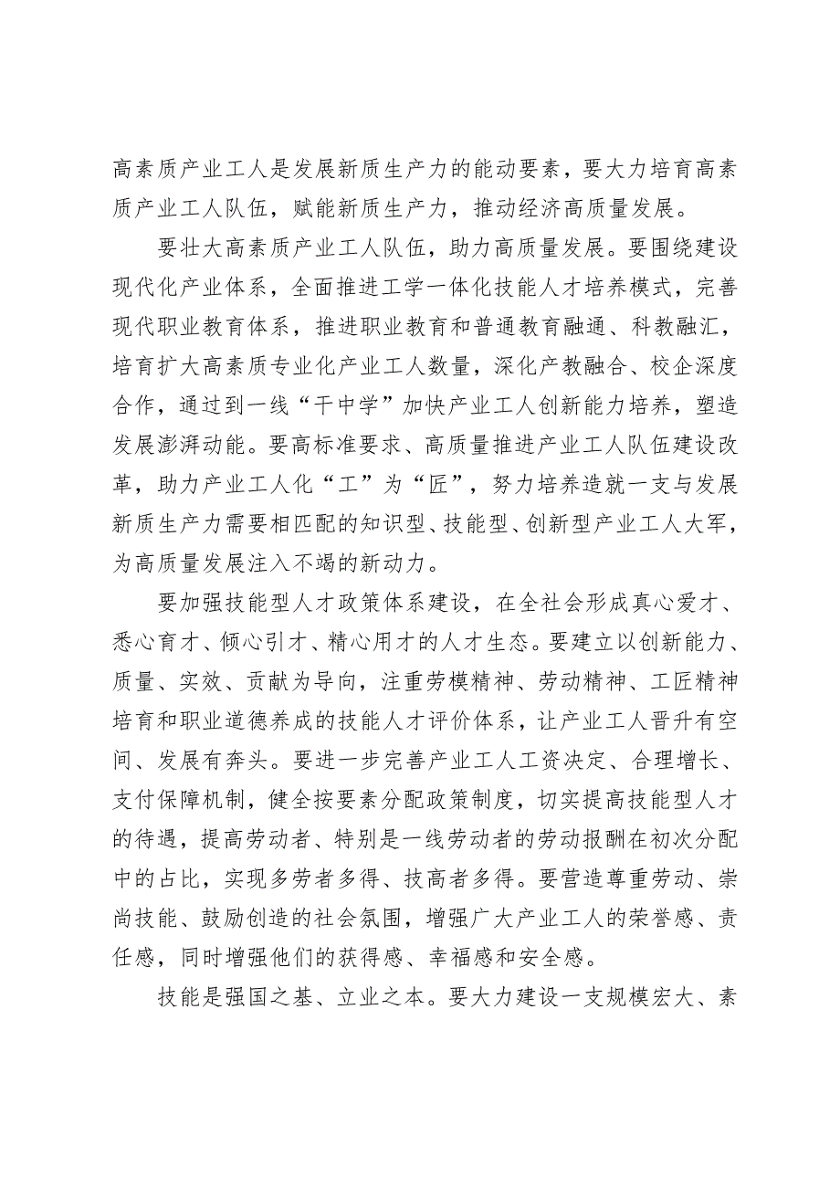 2024年培育高素质产业工人队伍座谈发言稿+学习《促进高质量充分就业》心得体会.docx_第2页