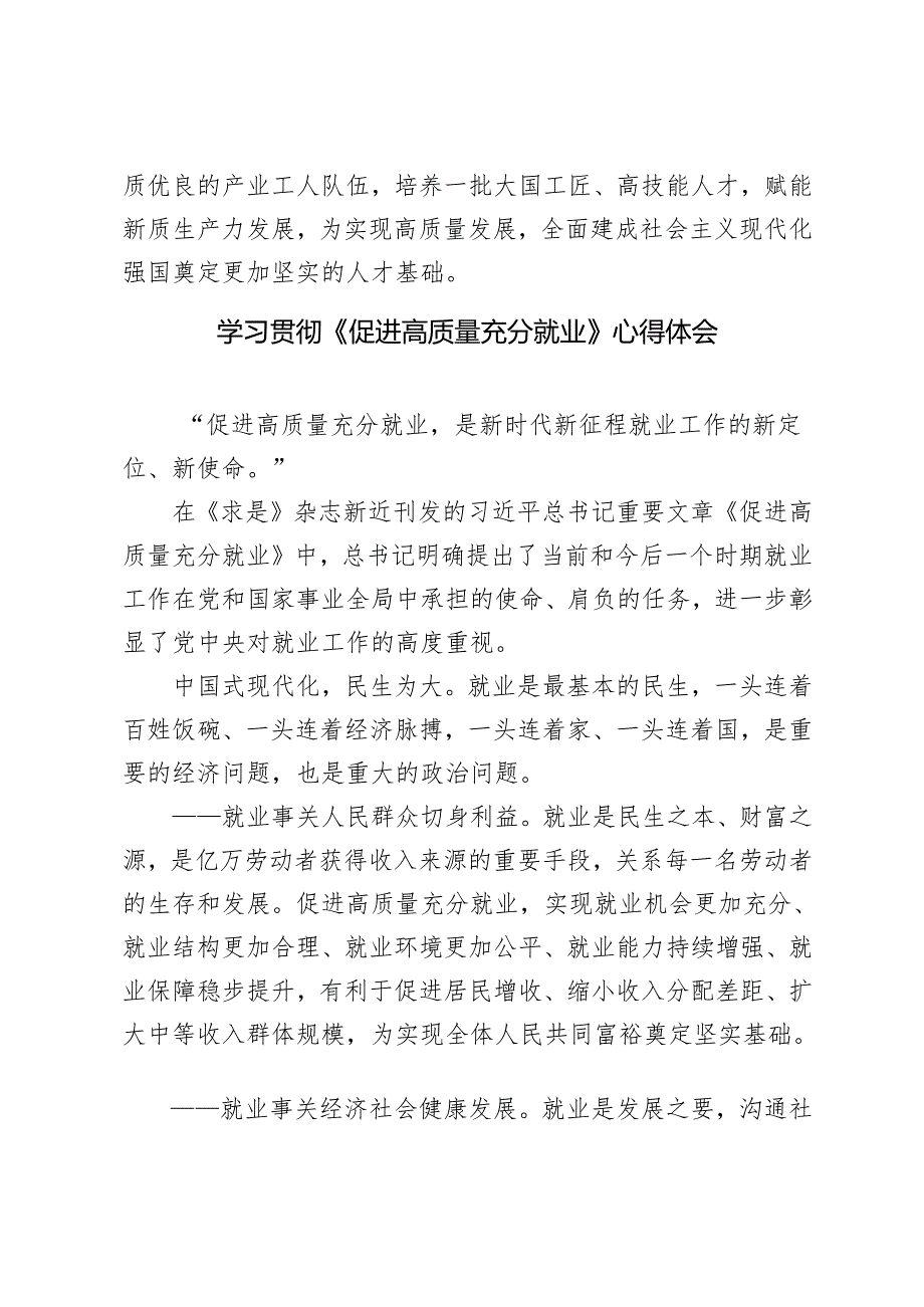 2024年培育高素质产业工人队伍座谈发言稿+学习《促进高质量充分就业》心得体会.docx_第3页