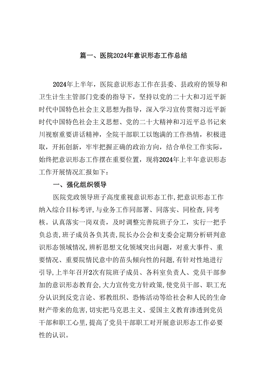 医院2024年意识形态工作总结16篇（详细版）.docx_第2页