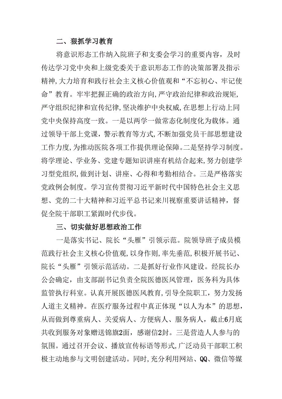 医院2024年意识形态工作总结16篇（详细版）.docx_第3页