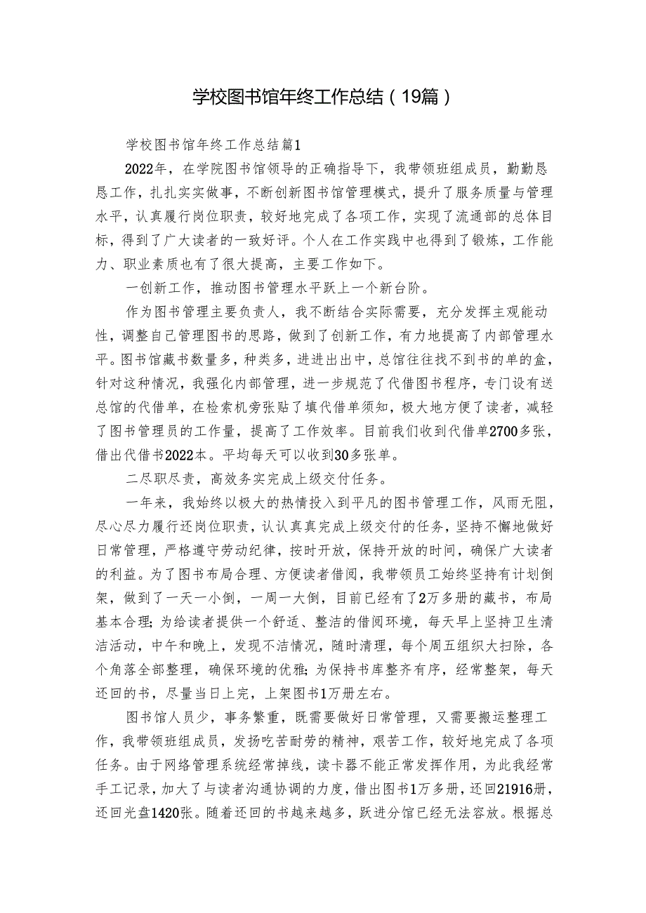 学校图书馆年终工作总结（19篇）.docx_第1页