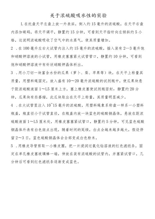 关于浓硫酸吸水性的实验.docx