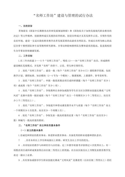 “名师工作坊”建设与管理的试行办法.docx