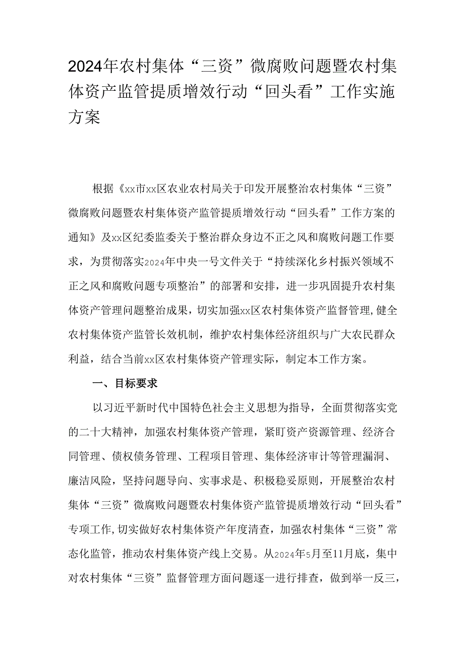 2024年农村集体“三资”微腐败问题暨农村集体资产监管提质增效行动“回头看”工作实施方案.docx_第1页