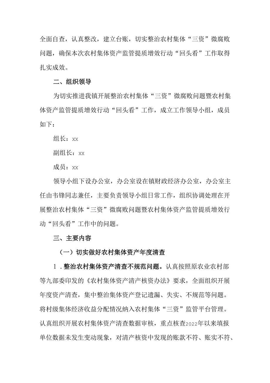 2024年农村集体“三资”微腐败问题暨农村集体资产监管提质增效行动“回头看”工作实施方案.docx_第2页