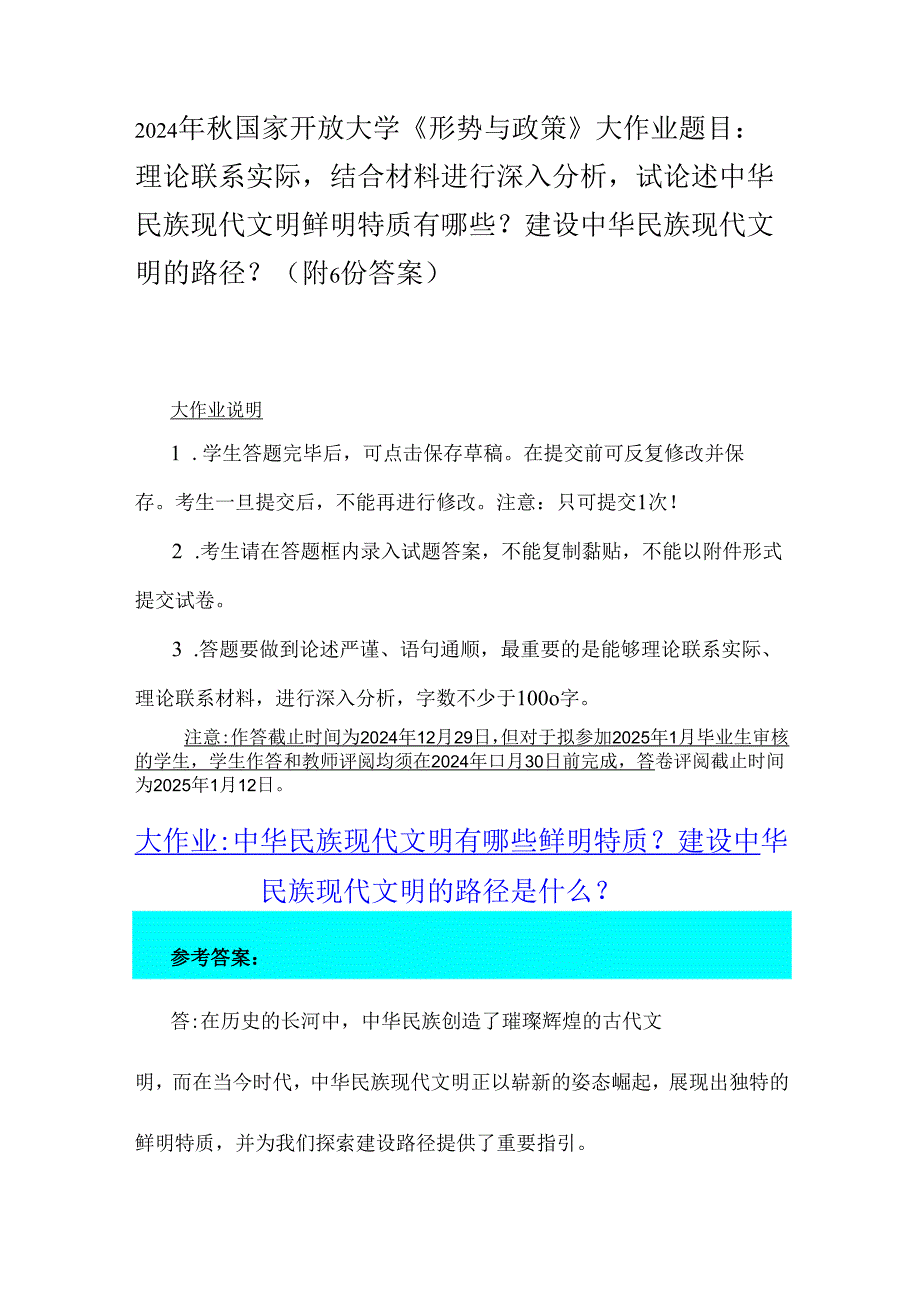 2024年国家开放大学《形势与政策》大作业题目：理论联系实际结合材料进行深入分析试论述中华民族现代文明鲜明特质有哪些？建设中华民族现代.docx_第1页