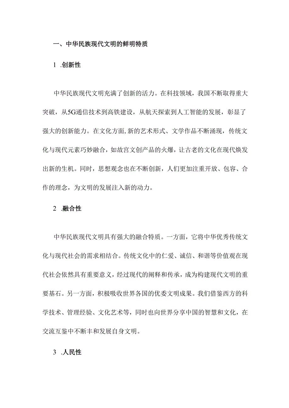 2024年国家开放大学《形势与政策》大作业题目：理论联系实际结合材料进行深入分析试论述中华民族现代文明鲜明特质有哪些？建设中华民族现代.docx_第2页