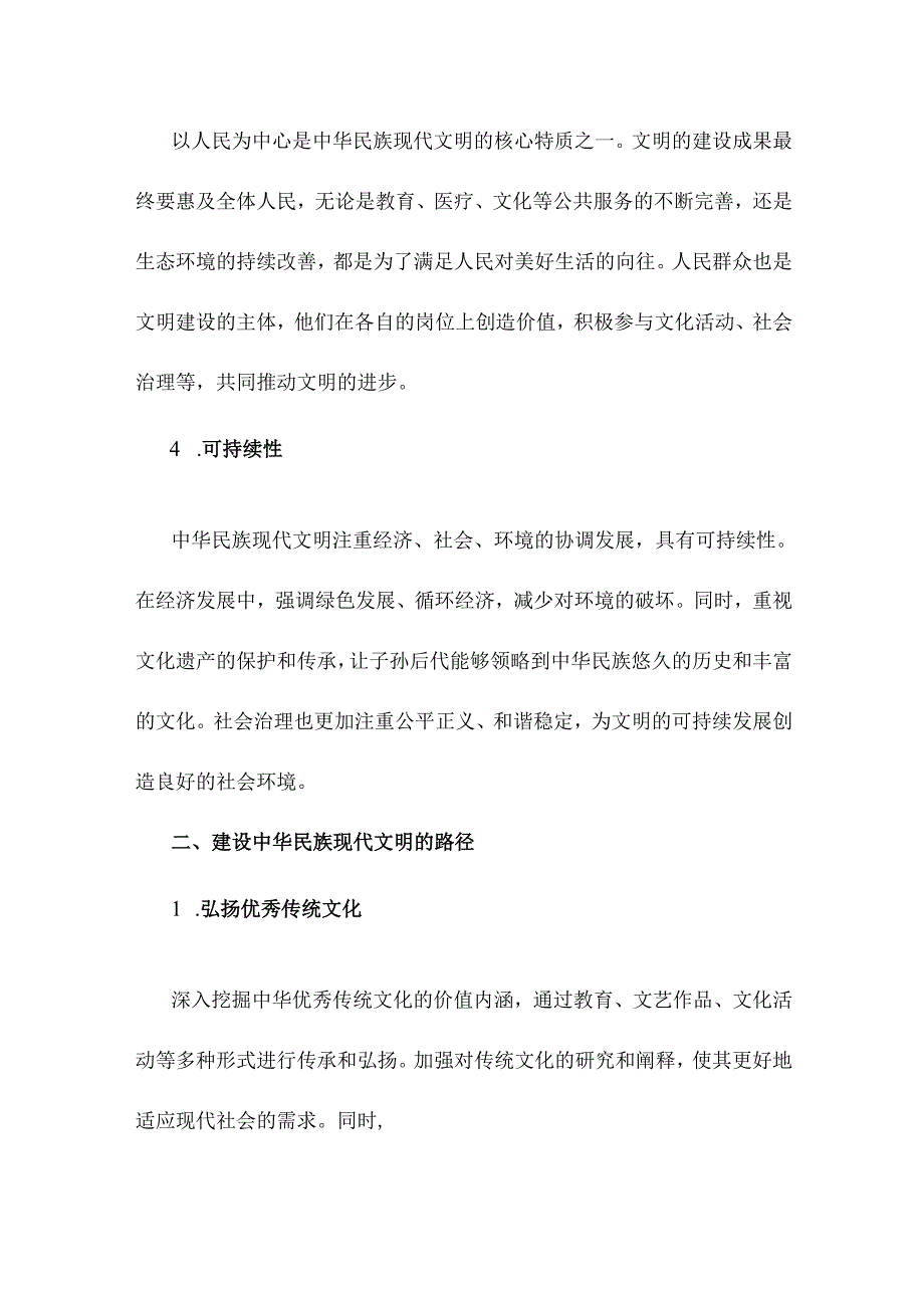 2024年国家开放大学《形势与政策》大作业题目：理论联系实际结合材料进行深入分析试论述中华民族现代文明鲜明特质有哪些？建设中华民族现代.docx_第3页