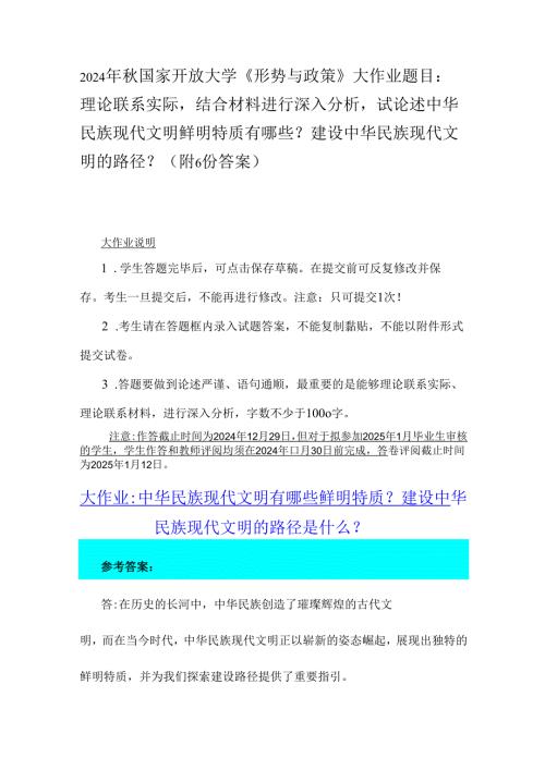 2024年国家开放大学《形势与政策》大作业题目：理论联系实际结合材料进行深入分析试论述中华民族现代文明鲜明特质有哪些？建设中华民族现代.docx